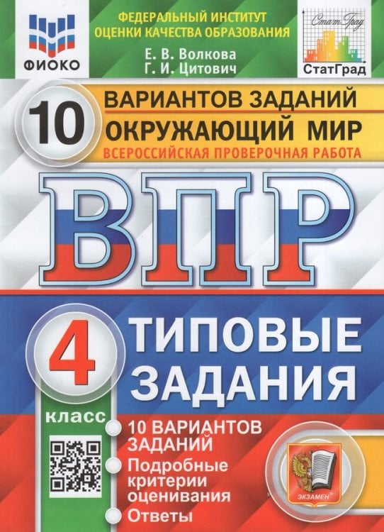 ВПР. ФИОКО. СТАТГРАД. ОКРУЖАЮЩИЙ МИР. 4 КЛАСС. 10 ВАРИАНТОВ. ТЗ. ФГОС две краски карты по состоянию на 01.01.2022
