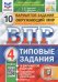 ВПР. ФИОКО. СТАТГРАД. ОКРУЖАЮЩИЙ МИР. 4 КЛАСС. 10 ВАРИАНТОВ. ТЗ. ФГОС две краски карты по состоянию на 01.01.2022