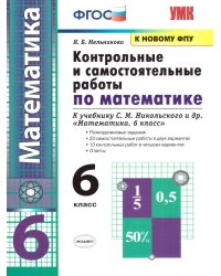 УМК. РТ ПО МАТЕМАТИКЕ 6 НИКОЛЬСКИЙ. Ч.1. ФГОС НОВЫЙ