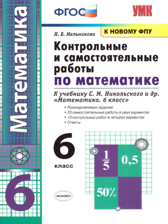 УМК. РТ ПО МАТЕМАТИКЕ 6 НИКОЛЬСКИЙ. Ч.1. ФГОС НОВЫЙ