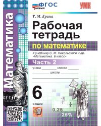 УМК. РТ ПО МАТЕМАТИКЕ 6 НИКОЛЬСКИЙ. Ч.2. ФГОС НОВЫЙ