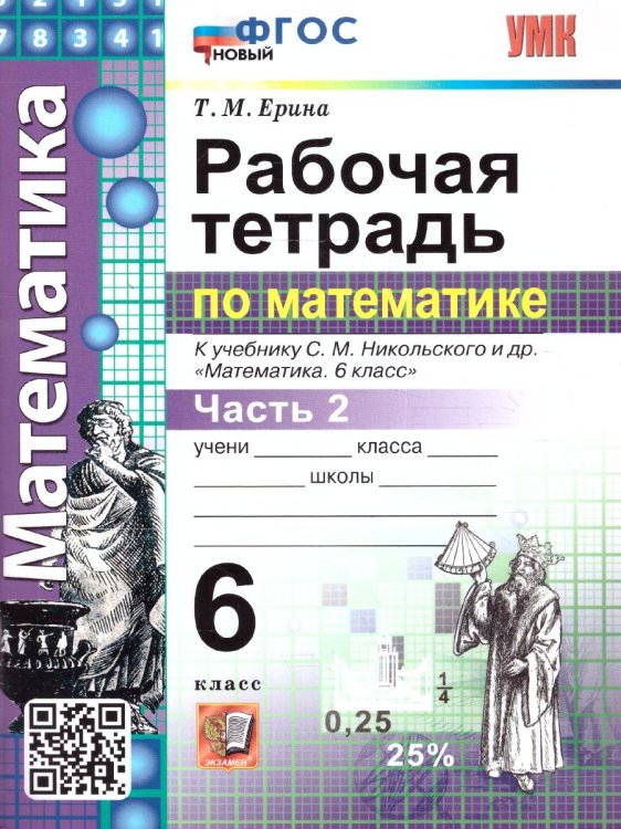 УМК. РТ ПО МАТЕМАТИКЕ 6 НИКОЛЬСКИЙ. Ч.2. ФГОС НОВЫЙ