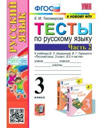 УМКн. ТЕСТЫ ПО РУС. ЯЗЫКУ 3 КЛ.КАНАКИНА,ГОРЕЦКИЙ. Ч.2. ФГОС к новому ФПУ