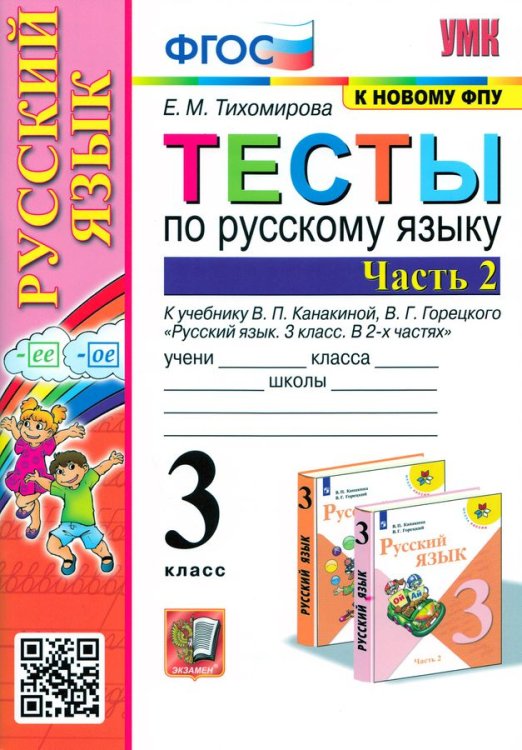 УМКн. ТЕСТЫ ПО РУС. ЯЗЫКУ 3 КЛ.КАНАКИНА,ГОРЕЦКИЙ. Ч.2. ФГОС к новому ФПУ