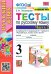 УМКн. ТЕСТЫ ПО РУС. ЯЗЫКУ 3 КЛ.КАНАКИНА,ГОРЕЦКИЙ. Ч.2. ФГОС к новому ФПУ