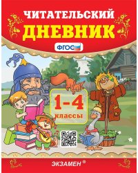 УМКн. ЧТЕНИЕ. ЧИТАТЕЛЬСКИЙ ДНЕВНИК. 1-4 КЛАССЫ. ФГОС