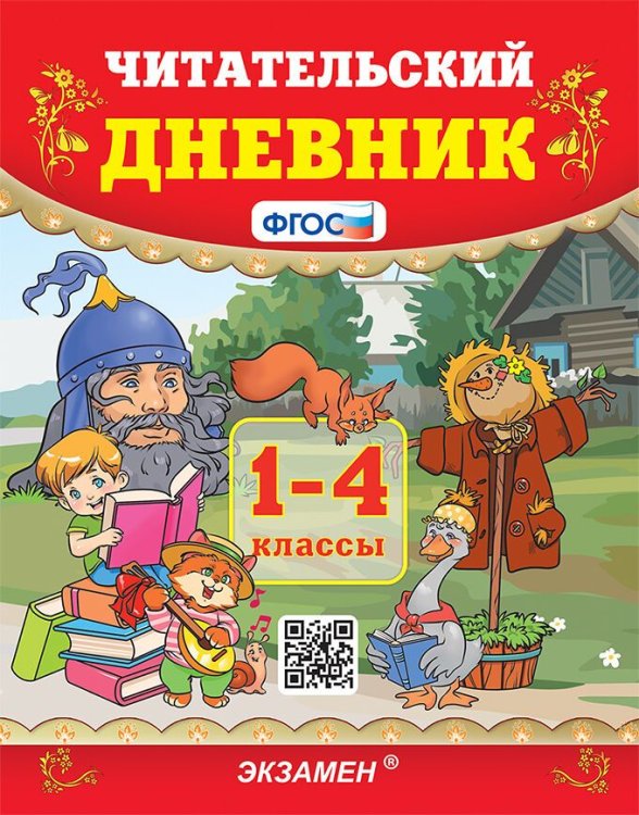 УМКн. ЧТЕНИЕ. ЧИТАТЕЛЬСКИЙ ДНЕВНИК. 1-4 КЛАССЫ. ФГОС