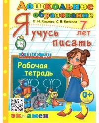 ДОШКОЛЬНИК. Я УЧУСЬ ПИСАТЬ. 7 лет. ФГОС ДО