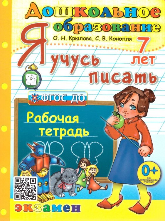 ДОШКОЛЬНИК. Я УЧУСЬ ПИСАТЬ. 7 лет. ФГОС ДО