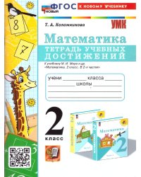 УМКн. ТЕТРАДЬ УЧЕБНЫХ ДОСТИЖЕНИЙ. МАТЕМАТИКА. 2 КЛАСС. МОРО. ФГОС НОВЫЙ к новому учебнику