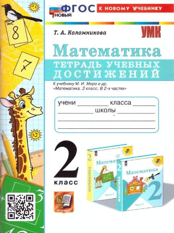 УМКн. ТЕТРАДЬ УЧЕБНЫХ ДОСТИЖЕНИЙ. МАТЕМАТИКА. 2 КЛАСС. МОРО. ФГОС НОВЫЙ к новому учебнику