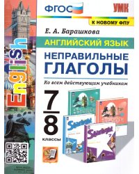 УМК. АНГЛ.ЯЗ. НЕПРАВИЛЬНЫЕ ГЛАГОЛЫ. 7-8 КЛАССЫ. ФГОС к новому ФПУ