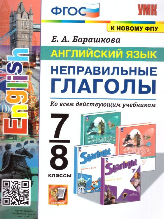 УМК. АНГЛ.ЯЗ. НЕПРАВИЛЬНЫЕ ГЛАГОЛЫ. 7-8 КЛАССЫ. ФГОС к новому ФПУ