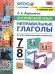 УМК. АНГЛ.ЯЗ. НЕПРАВИЛЬНЫЕ ГЛАГОЛЫ. 7-8 КЛАССЫ. ФГОС к новому ФПУ