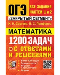 ОГЭ. БАНК ЗАДАНИЙ. МАТЕМАТИКА. 1200 ЗАДАЧ. ЗАДАНИЯ ЧАСТЕЙ 1 И 2. ЗАКРЫТЫЙ СЕГМЕНТ