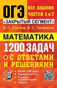 ОГЭ. БАНК ЗАДАНИЙ. МАТЕМАТИКА. 1200 ЗАДАЧ. ЗАДАНИЯ ЧАСТЕЙ 1 И 2. ЗАКРЫТЫЙ СЕГМЕНТ