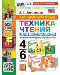 УМК. АНГЛИЙСКИЙ ЯЗЫК. ТЕХНИКА ЧТЕНИЯ ДЛЯ ШКОЛЬНИКОВ. 4-6 КЛАССЫ. ФГОС НОВЫЙ к новому учебнику