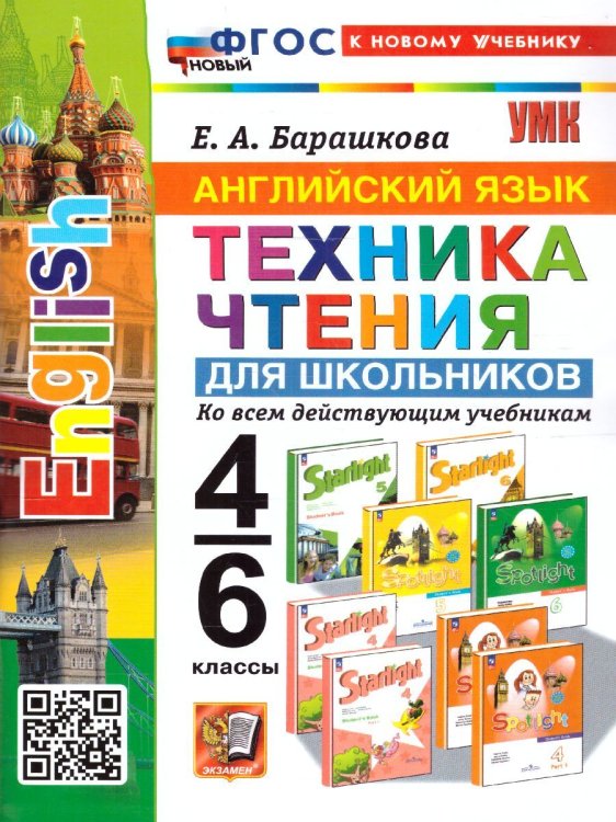 УМК. АНГЛИЙСКИЙ ЯЗЫК. ТЕХНИКА ЧТЕНИЯ ДЛЯ ШКОЛЬНИКОВ. 4-6 КЛАССЫ. ФГОС НОВЫЙ к новому учебнику