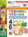 УМК. АНГЛИЙСКИЙ ЯЗЫК. ТЕХНИКА ЧТЕНИЯ ДЛЯ ШКОЛЬНИКОВ. 4-6 КЛАССЫ. ФГОС НОВЫЙ к новому учебнику