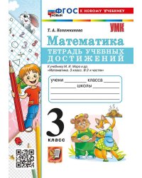 УМКн. ТЕТРАДЬ УЧЕБНЫХ ДОСТИЖЕНИЙ. МАТЕМАТИКА. 3 КЛАСС. МОРО. ФГОС НОВЫЙ к новому учебнику