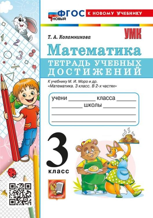 УМКн. ТЕТРАДЬ УЧЕБНЫХ ДОСТИЖЕНИЙ. МАТЕМАТИКА. 3 КЛАСС. МОРО. ФГОС НОВЫЙ к новому учебнику