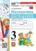 УМКн. ТЕТРАДЬ УЧЕБНЫХ ДОСТИЖЕНИЙ. МАТЕМАТИКА. 3 КЛАСС. МОРО. ФГОС НОВЫЙ к новому учебнику