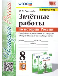 УМК. ЗАЧЕТНЫЕ РАБОТЫ. ИСТОРИЯ РОССИИ. 8 КЛАСС. ТОРКУНОВ. ФГОС к новому ФПУ