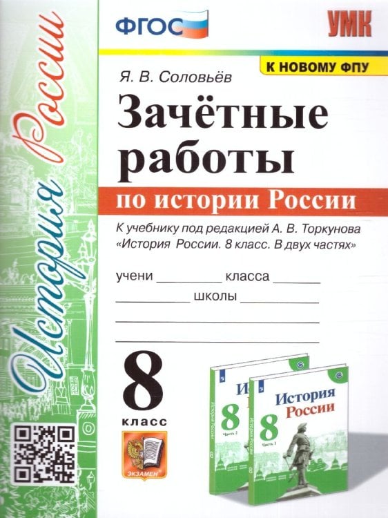УМК. ЗАЧЕТНЫЕ РАБОТЫ. ИСТОРИЯ РОССИИ. 8 КЛАСС. ТОРКУНОВ. ФГОС к новому ФПУ