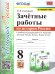 УМК. ЗАЧЕТНЫЕ РАБОТЫ. ИСТОРИЯ РОССИИ. 8 КЛАСС. ТОРКУНОВ. ФГОС к новому ФПУ