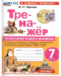 ТРЕНАЖЕР ПО ИСТОРИИ НОВОГО ВРЕМЕНИ. 7 КЛАСС. ЮДОВСКАЯ. ФГОС НОВЫЙ к новому учебнику