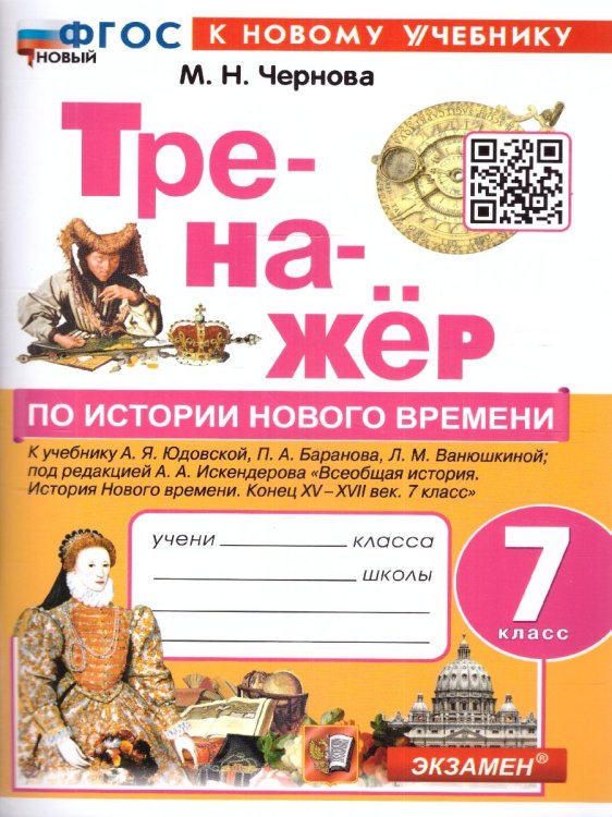 ТРЕНАЖЕР ПО ИСТОРИИ НОВОГО ВРЕМЕНИ. 7 КЛАСС. ЮДОВСКАЯ. ФГОС НОВЫЙ к новому учебнику