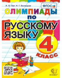 ОЛИМПИАДЫ ПО РУССКОМУ ЯЗЫКУ 4 КЛАСС. ФГОС