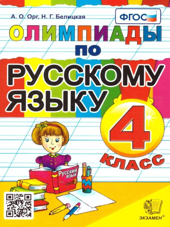 ОЛИМПИАДЫ ПО РУССКОМУ ЯЗЫКУ 4 КЛАСС. ФГОС