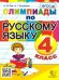 ОЛИМПИАДЫ ПО РУССКОМУ ЯЗЫКУ 4 КЛАСС. ФГОС