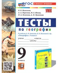 УМК. ТЕСТЫ ПО ГЕОГРАФИИ 9 КЛ. АЛЕКСЕЕВ, НИКОЛИНА. ФГОС НОВЫЙ к новому учебнику с новыми картами