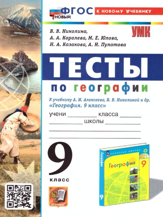УМК. ТЕСТЫ ПО ГЕОГРАФИИ 9 КЛ. АЛЕКСЕЕВ, НИКОЛИНА. ФГОС НОВЫЙ к новому учебнику с новыми картами