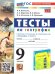 УМК. ТЕСТЫ ПО ГЕОГРАФИИ 9 КЛ. АЛЕКСЕЕВ, НИКОЛИНА. ФГОС НОВЫЙ к новому учебнику с новыми картами