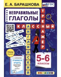 АНГЛ.ЯЗ. КЛАССНЫЙ ТРЕНАЖЕР. НЕПРАВИЛЬНЫЕ ГЛАГОЛЫ. 5-6 КЛАССЫ. ФГОС НОВЫЙ