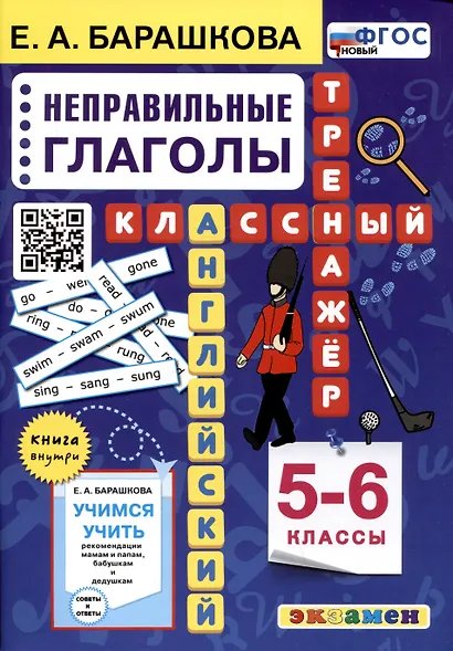 АНГЛ.ЯЗ. КЛАССНЫЙ ТРЕНАЖЕР. НЕПРАВИЛЬНЫЕ ГЛАГОЛЫ. 5-6 КЛАССЫ. ФГОС НОВЫЙ