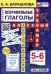 АНГЛ.ЯЗ. КЛАССНЫЙ ТРЕНАЖЕР. НЕПРАВИЛЬНЫЕ ГЛАГОЛЫ. 5-6 КЛАССЫ. ФГОС НОВЫЙ