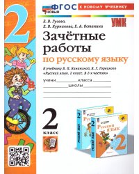 УМКн. ЗАЧЕТНЫЕ РАБОТЫ. РУССКИЙ ЯЗЫК. 2 КЛАСС. КАНАКИНА, ГОРЕЦКИЙ. ФГОС НОВЫЙ к новому учебнику