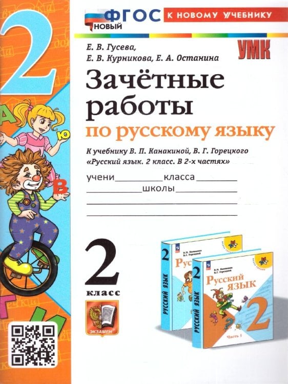 УМКн. ЗАЧЕТНЫЕ РАБОТЫ. РУССКИЙ ЯЗЫК. 2 КЛАСС. КАНАКИНА, ГОРЕЦКИЙ. ФГОС НОВЫЙ к новому учебнику