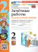 УМКн. ЗАЧЕТНЫЕ РАБОТЫ. РУССКИЙ ЯЗЫК. 2 КЛАСС. КАНАКИНА, ГОРЕЦКИЙ. ФГОС НОВЫЙ к новому учебнику