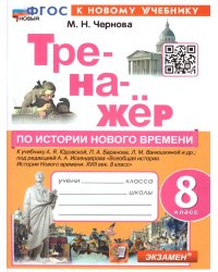 ТРЕНАЖЕР ПО ИСТОРИИ НОВОГО ВРЕМЕНИ. 8 КЛАСС. ЮДОВСКАЯ. ФГОС НОВЫЙ к новому учебнику