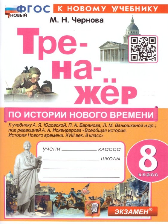 ТРЕНАЖЕР ПО ИСТОРИИ НОВОГО ВРЕМЕНИ. 8 КЛАСС. ЮДОВСКАЯ. ФГОС НОВЫЙ к новому учебнику