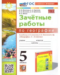УМК. ЗАЧЕТНЫЕ РАБОТЫ ПО ГЕОГРАФИИ 5 КЛ. АЛЕКСЕЕВ, НИКОЛИНА. ФГОС НОВЫЙ к новому учебнику