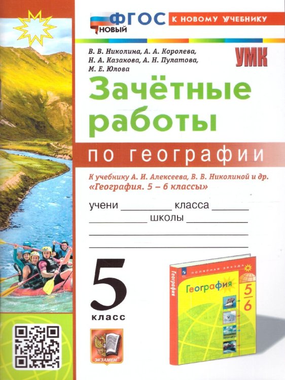 УМК. ЗАЧЕТНЫЕ РАБОТЫ ПО ГЕОГРАФИИ 5 КЛ. АЛЕКСЕЕВ, НИКОЛИНА. ФГОС НОВЫЙ к новому учебнику