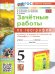 УМК. ЗАЧЕТНЫЕ РАБОТЫ ПО ГЕОГРАФИИ 5 КЛ. АЛЕКСЕЕВ, НИКОЛИНА. ФГОС НОВЫЙ к новому учебнику