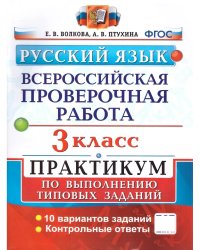 ВСЕРОС. ПРОВ. РАБ. РУССКИЙ ЯЗЫК. 3 КЛ. ПРАКТИКУМ. ФГОС две краски
