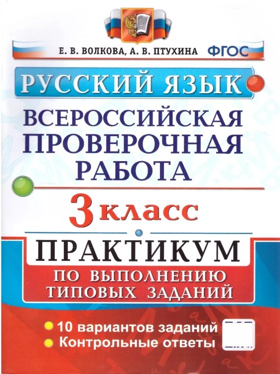ВСЕРОС. ПРОВ. РАБ. РУССКИЙ ЯЗЫК. 3 КЛ. ПРАКТИКУМ. ФГОС две краски